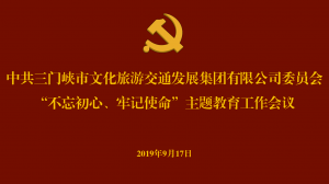文旅集團召開“不忘初心、牢記使命” 主題教育工作會議