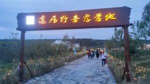 來三門峽，赴一場浪漫的露營之約——三門峽途居野奢露營地開市啦！
