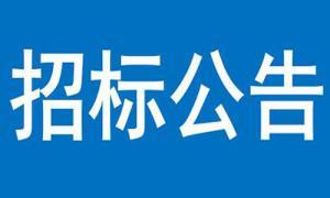 文達?云著住宅小區建設項目景觀工程 中標候選人公示